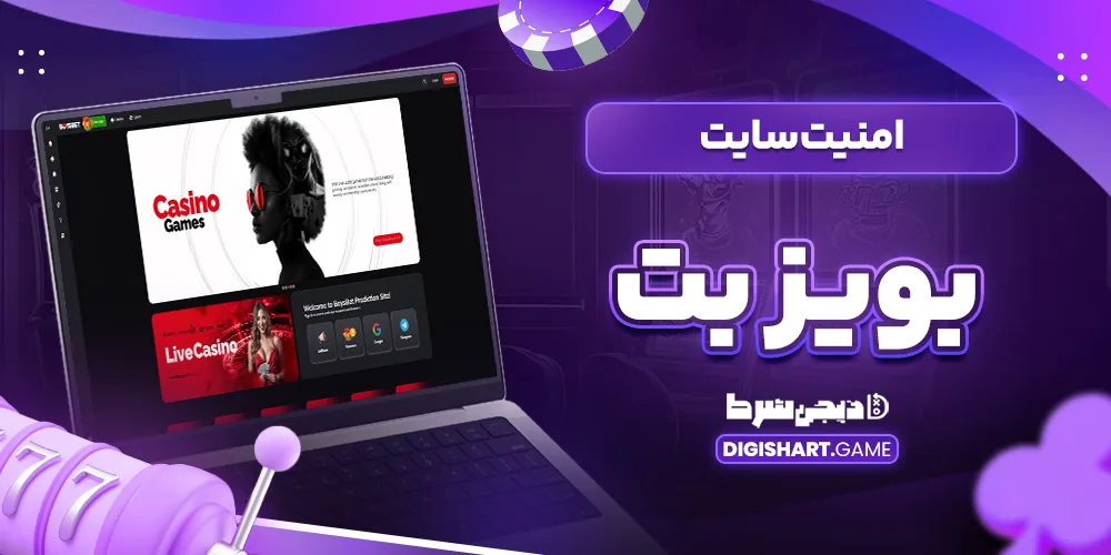 امنیت سایت بویز بت