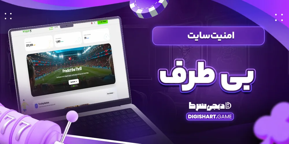 امنیت سایت بی طرف - دیجی شرط امنیت سایت بی طرف