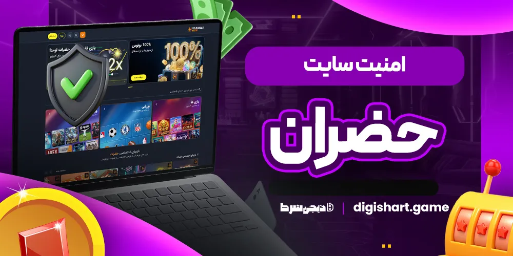 امنیت سایت حضران - دیجی شرط امنیت سایت حضران