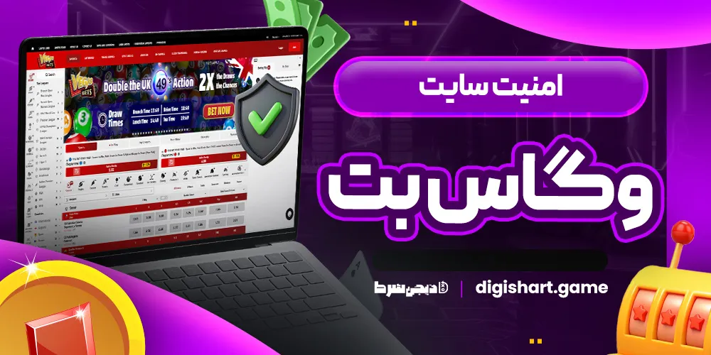 امنیت سایت وگاس بت