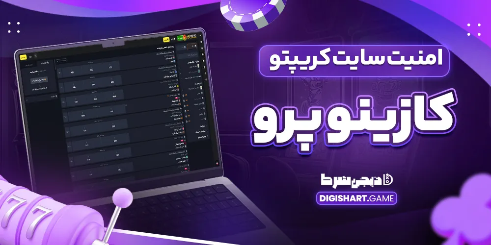 امنیت سایت کریپتو کازینو پرو