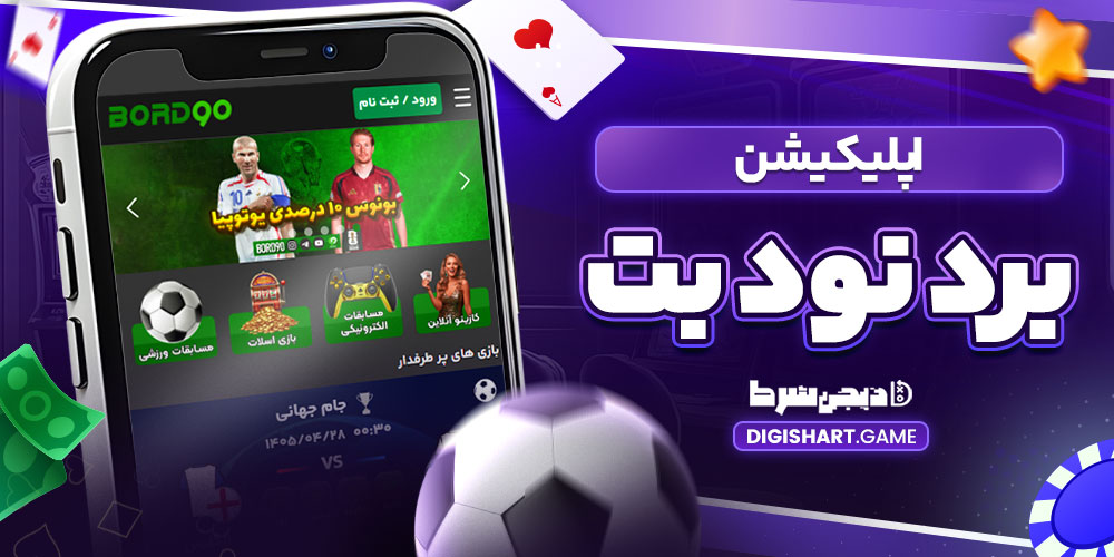 اپلیکیشن برد نود بت - دیجی شرط اپلیکیشن برد نود بت