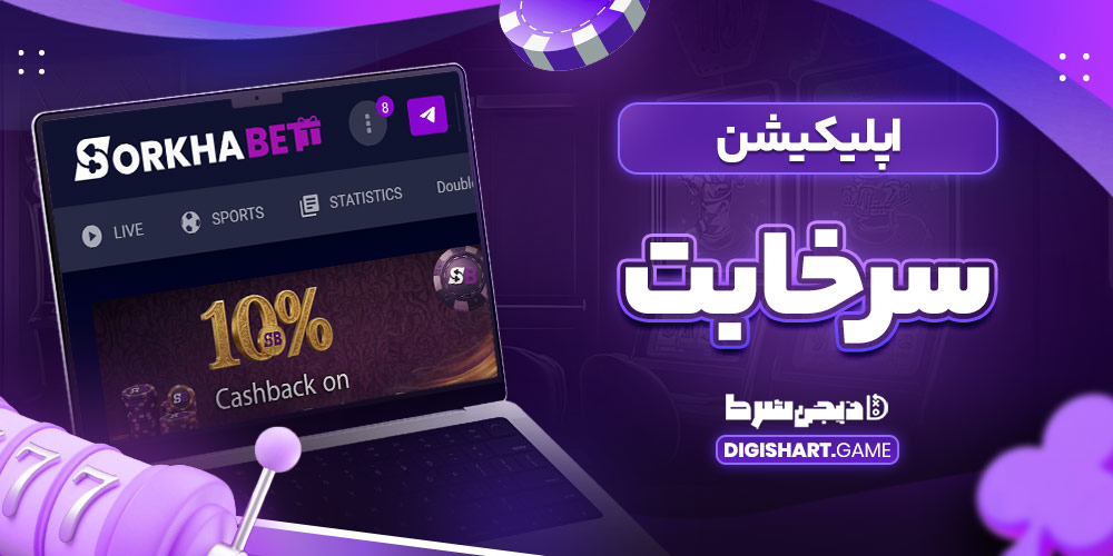 اپلیکیشن سرخابت - دیجی شرط اپلیکیشن سرخابت