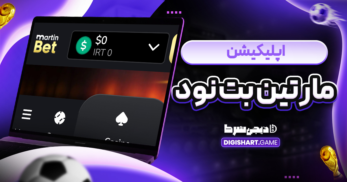 اپلیکیشن مارتین بت نود