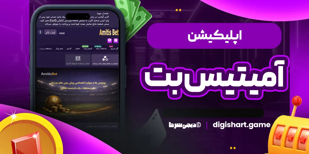اپلیکیشن آمیتیس بت - دیجی شرط اپلیکیشن آمیتیس بت