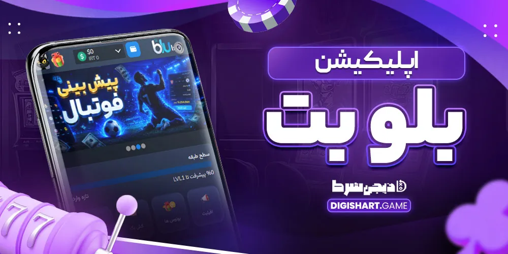 اپلیکیشن بلو بت - دیجی شرط اپلیکیشن بلو بت