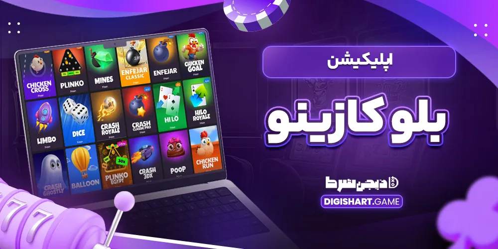 اپلیکیشن بلو کازینو