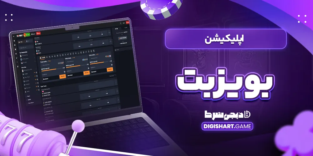 اپلیکیشن بویزبت