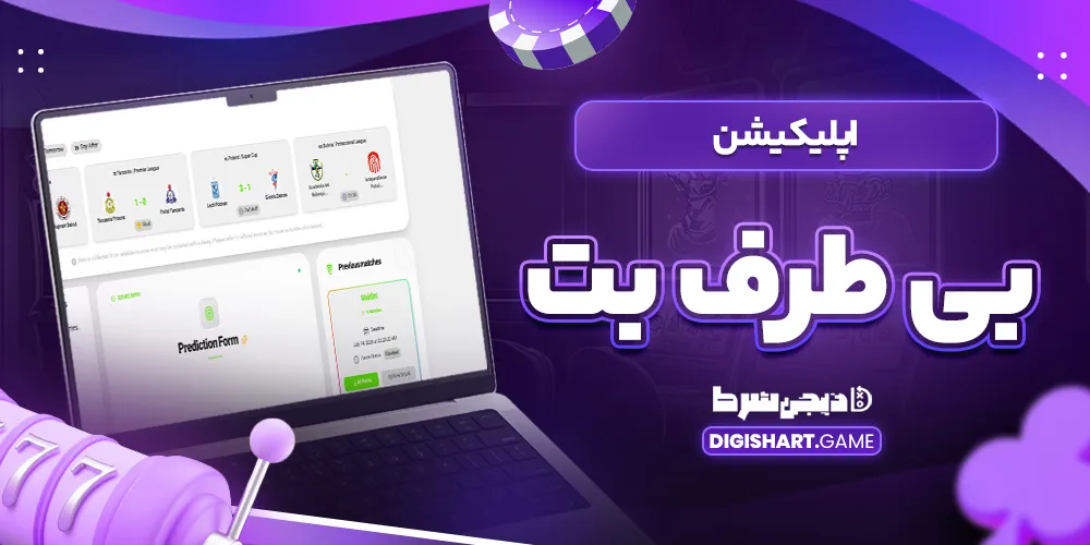 اپلیکیشن بی طرف بت - دیجی شرط اپلیکیشن بی طرف بت