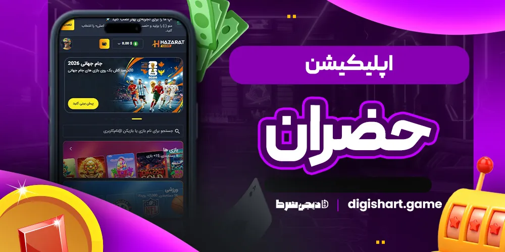 اپلیکیشن حضران - دیجی شرط اپلیکیشن حضران