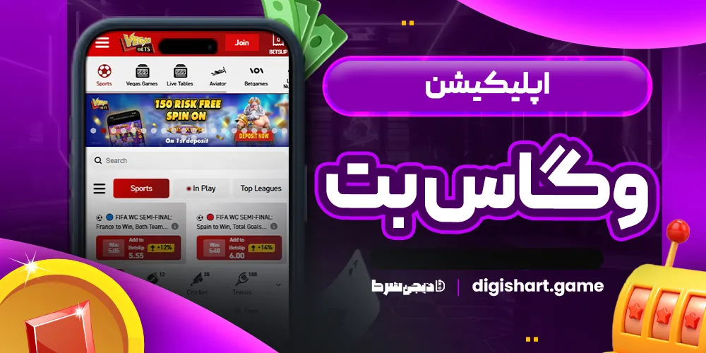 اپلیکیشن وگاس بت