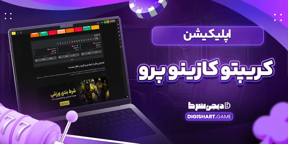 اپلیکیشن کریپتو کازینو پرو