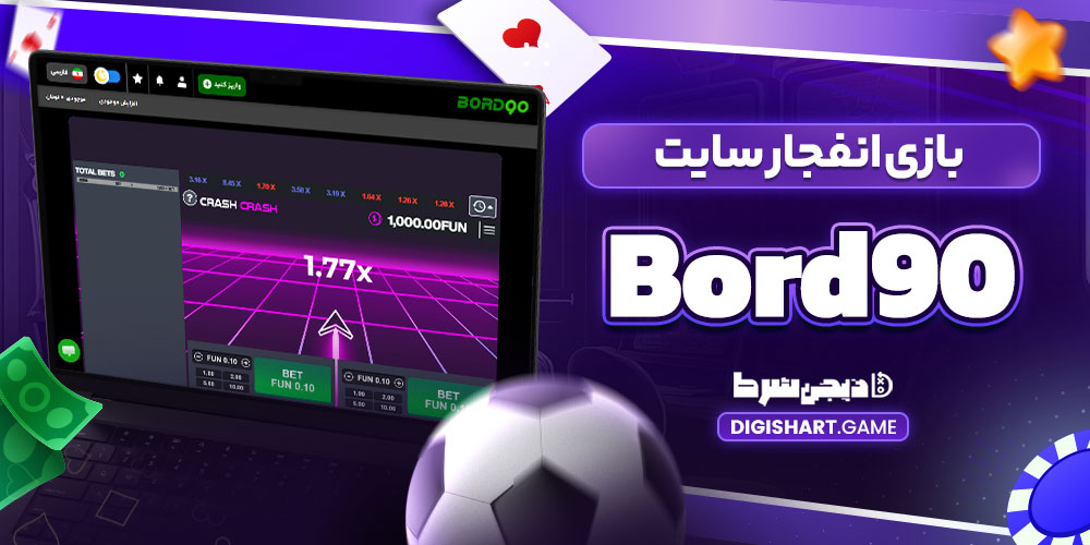 بازی انفجار سایت Bord90 - دیجی شرط بازی انفجار سایت Bord90