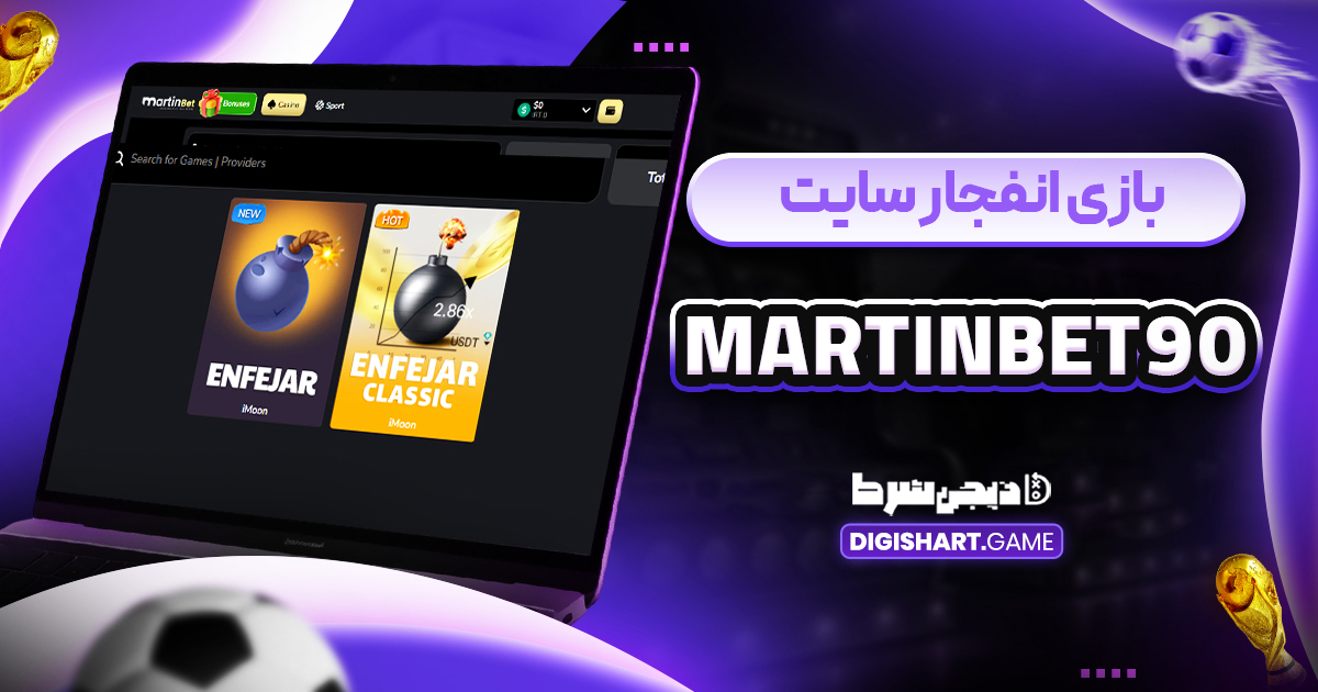 بازی انفجار سایت MartinBet90