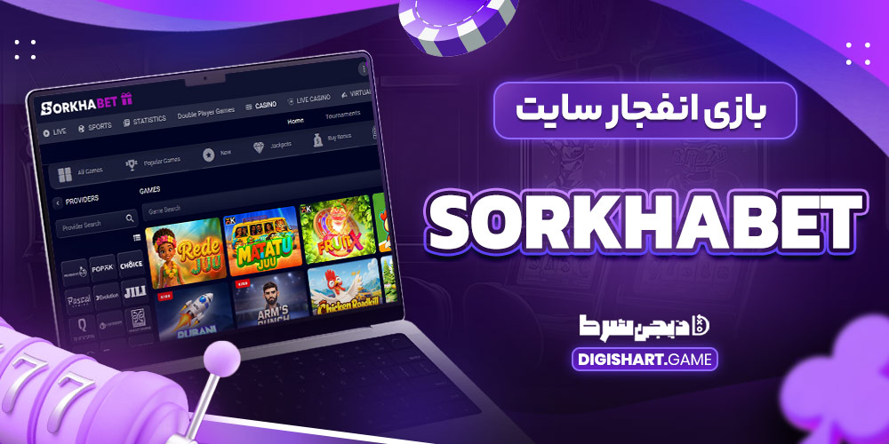بازی انفجار سایت SorkhaBet - دیجی شرط بازی انفجار سایت SorkhaBet