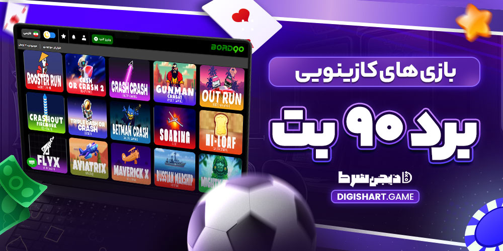 بازی های کازینویی برد ۹۰ بت - دیجی شرط بازی های کازینویی برد ۹۰ بت