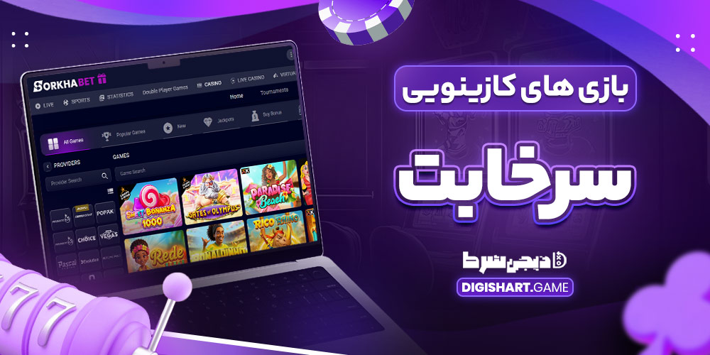 بازی های کازینویی سرخابت - دیجی شرط بازی های کازینویی سرخابت