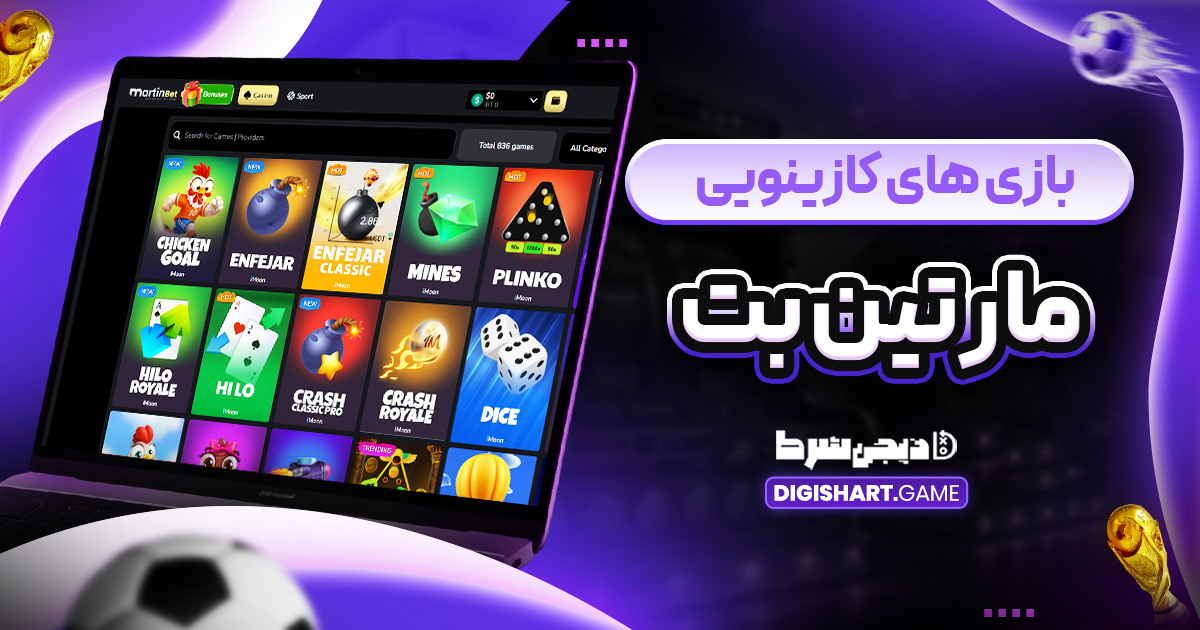 بازی های کازینویی مارتین بت
