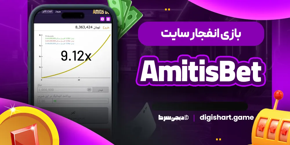 بازی انفجار سایت AmitisBet - دیجی شرط بازی انفجار سایت AmitisBet