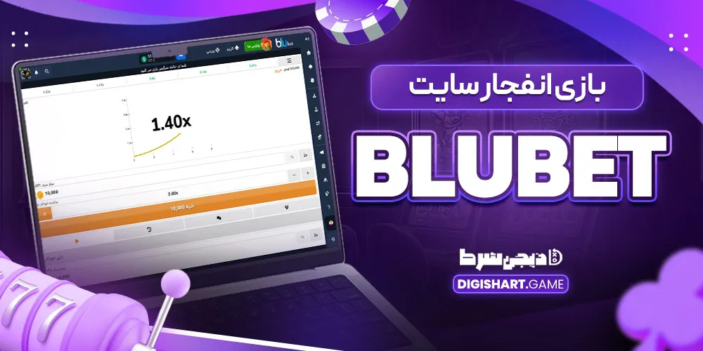 بازی انفجار سایت BluBet - دیجی شرط بازی انفجار سایت BluBet