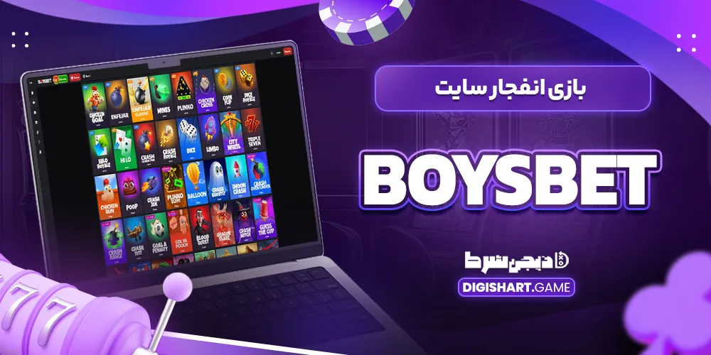 بازی انفجار سایت Boysbet