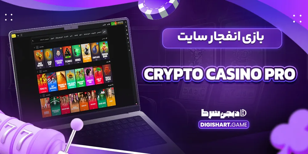 بازی انفجار سایت Crypto Casino Pro