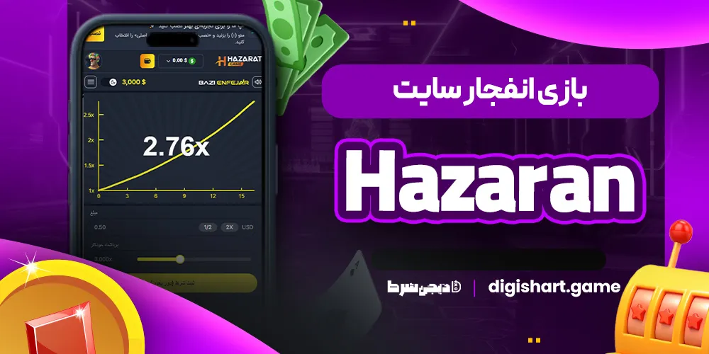 بازی انفجار سایت Hazaran - دیجی شرط بازی انفجار سایت Hazaran