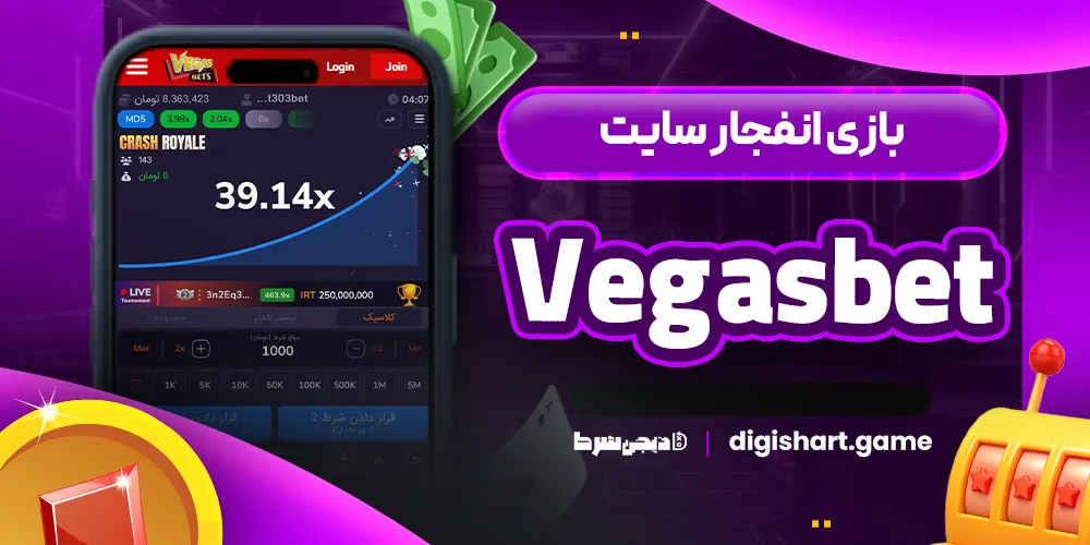 بازی انفجار سایت Vegasbet
