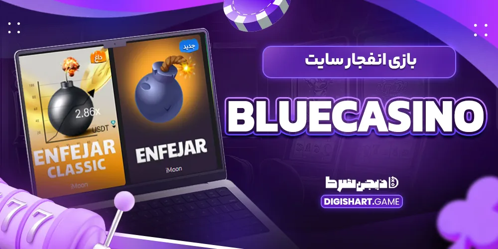 بازی انفجار سایت bluecasino