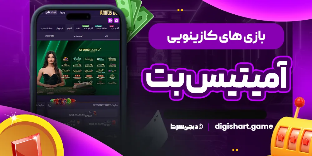 بازی های کازینویی آمیتیس بت - دیجی شرط بازی های کازینویی آمیتیس بت