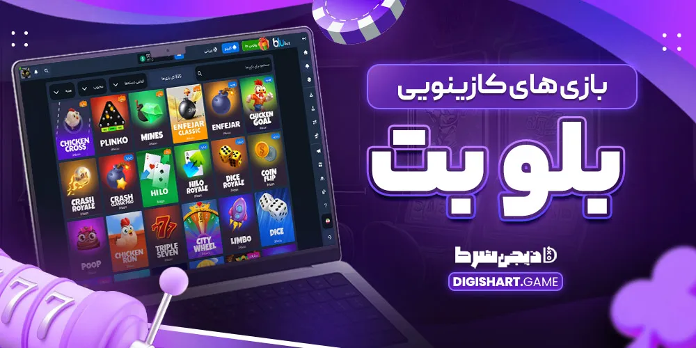 بازی های کازینویی بلو بت - دیجی شرط بازی های کازینویی بلو بت