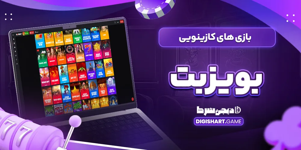 بازی های کازینویی بویز بت