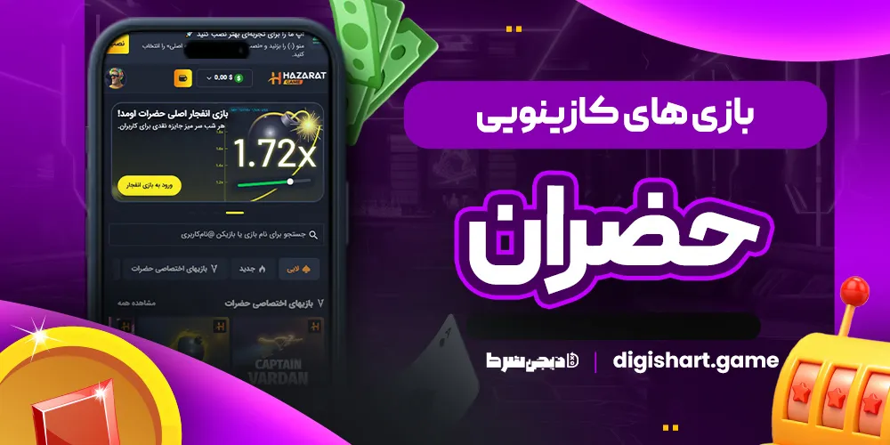 بازی های کازینویی حضران - دیجی شرط بازی های کازینویی حضران