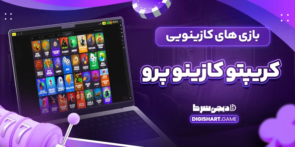 بازی های کازینویی کریپتو کازینو پرو