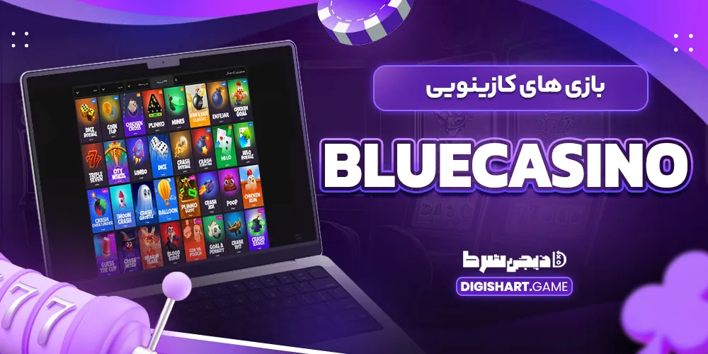 بازی های کازینویی bluecasino