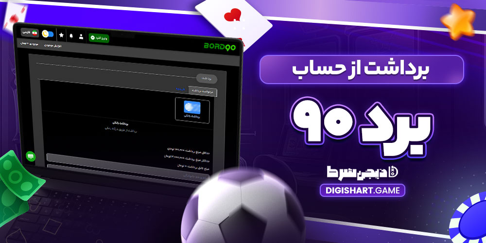 برداشت از حساب برد ۹۰ - دیجی شرط برداشت از حساب برد ۹۰