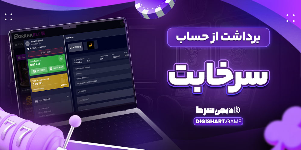 برداشت از حساب سرخابت - دیجی شرط برداشت از حساب سرخابت