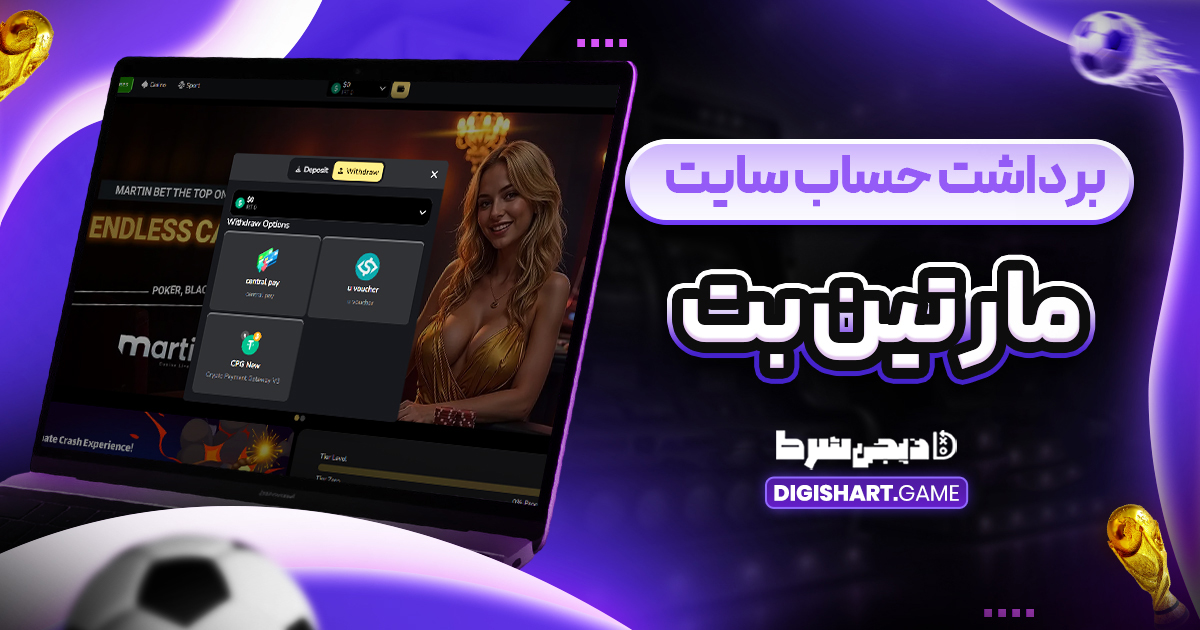 برداشت از حساب مارتین بت