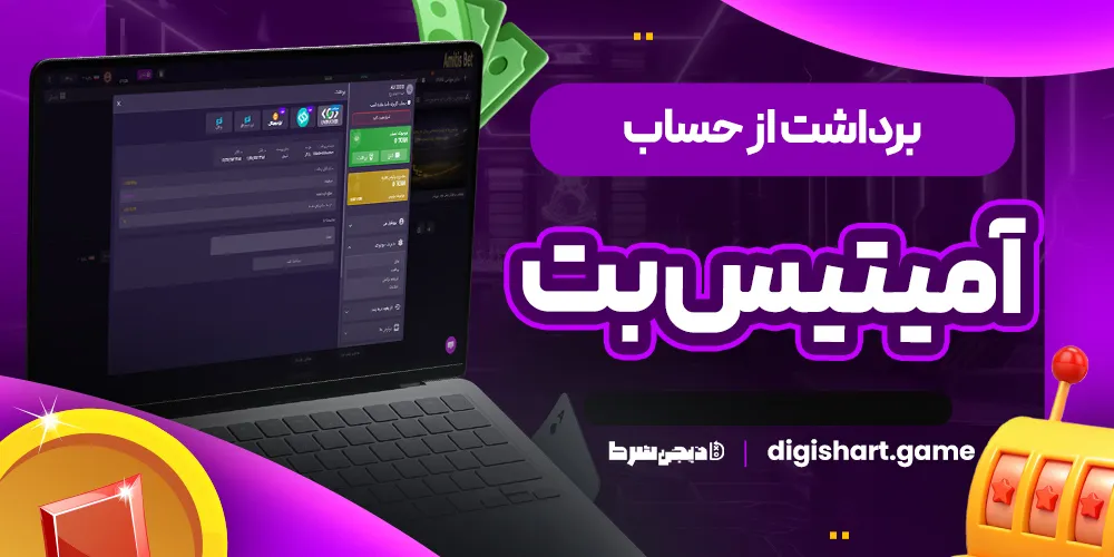 برداشت از حساب آمیتیس بت - دیجی شرط برداشت از حساب آمیتیس بت