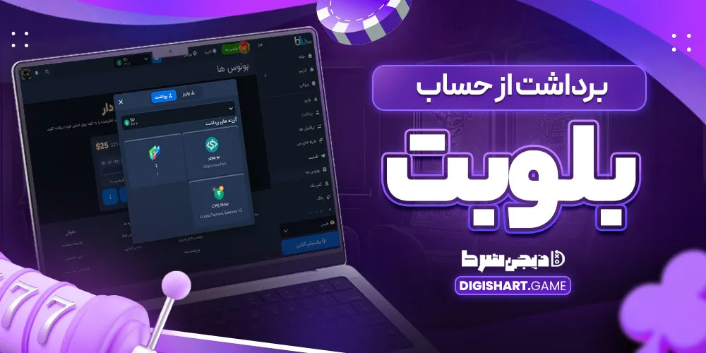 برداشت از حساب بلوبت - دیجی شرط برداشت از حساب بلوبت