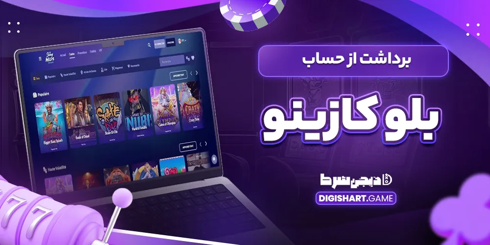 برداشت از حساب بلو کازینو