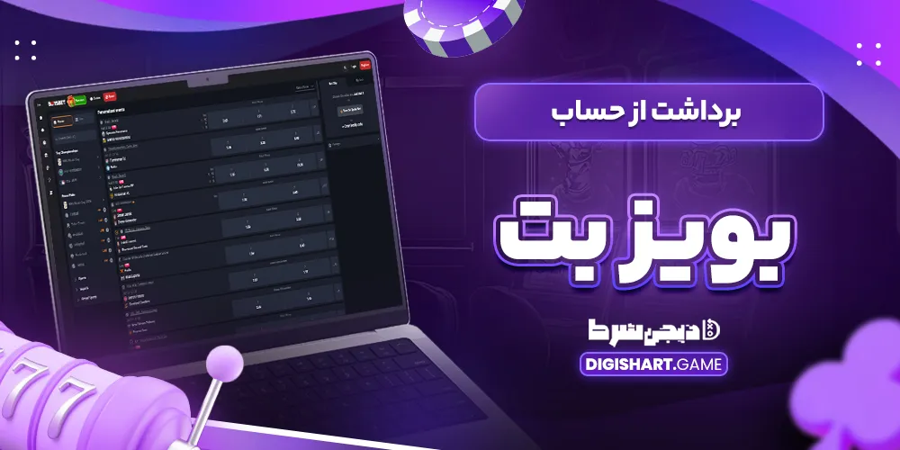 برداشت از حساب بویز بت