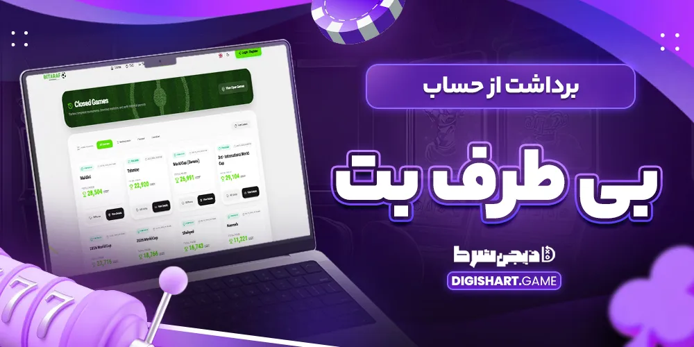 برداشت از حساب بی طرف بت - دیجی شرط برداشت از حساب بی طرف بت