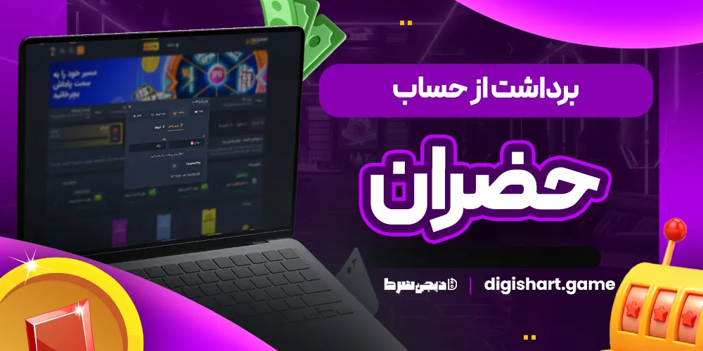 برداشت از حساب حضران - دیجی شرط برداشت از حساب حضران