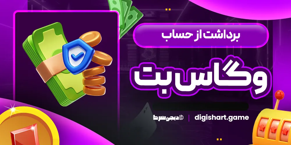 برداشت از حساب وگاس بت