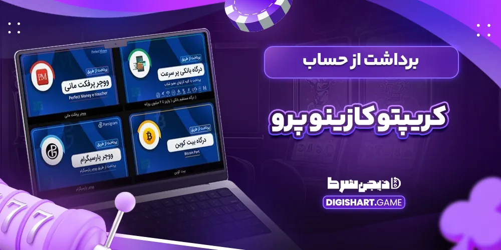 برداشت از حساب کریپتو کازینو پرو