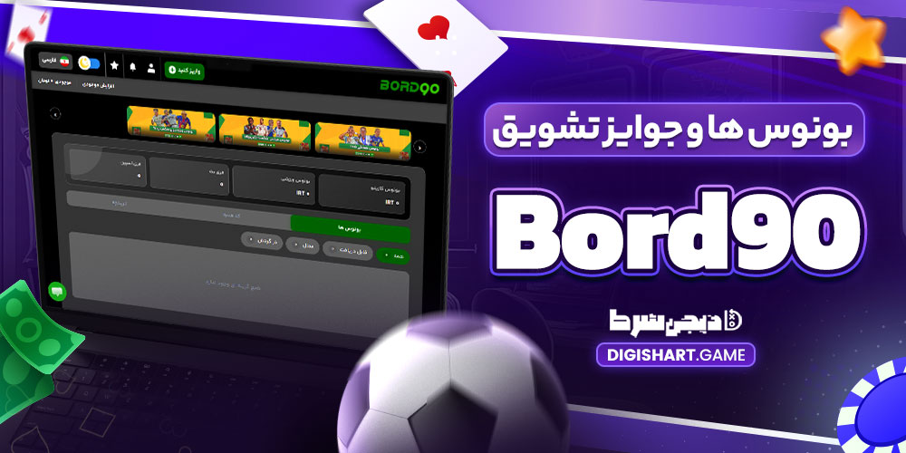 بونوس ها و جوایز تشویق Bord90 - دیجی شرط بونوس ها و جوایز تشویق Bord90