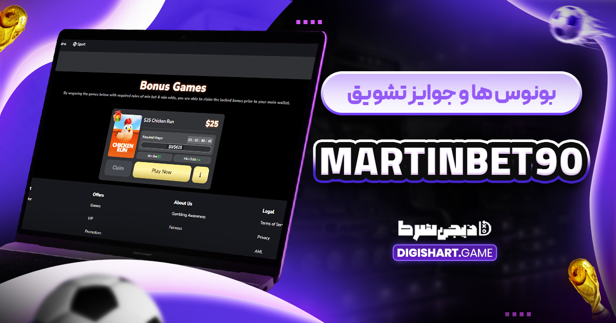 بونوس ها و جوایز تشویق MartinBet90