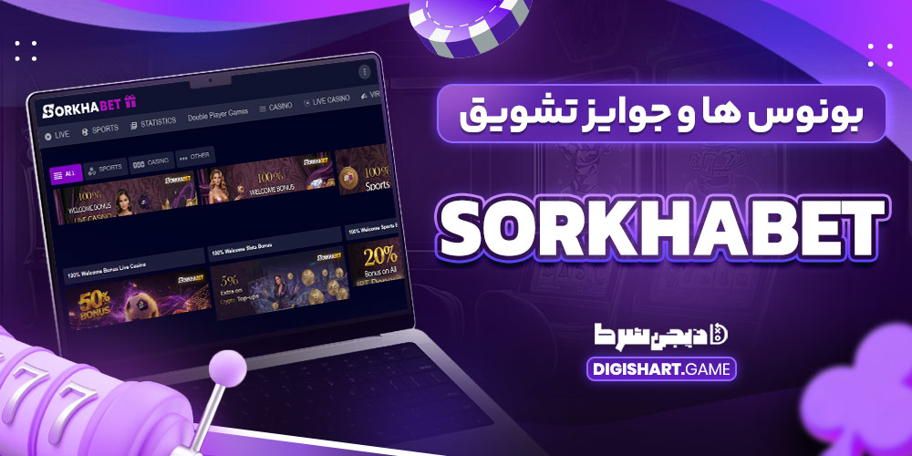 بونوس ها و جوایز تشویق SorkhaBet - دیجی شرط بونوس ها و جوایز تشویق SorkhaBet