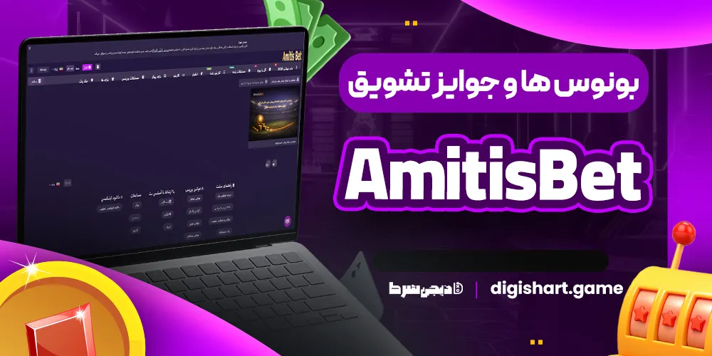 بونوس ها و جوایز تشویق AmitisBet - دیجی شرط بونوس ها و جوایز تشویق AmitisBet